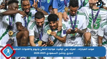 موعد المباراة.. تعرف على توقيت مواجه الأهلي ونيوم والقنوات الناقلة لدوري روشن السعودي 2025-2026